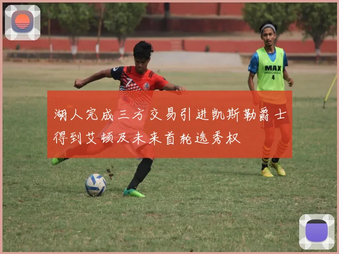 湖人完成三方交易引进凯斯勒爵士得到艾顿及未来首轮选秀权