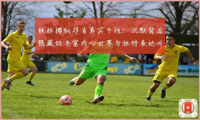 铁林揭秘邓肯真实个性：沉默背后隐藏的丰富内心世界与独特表达方式