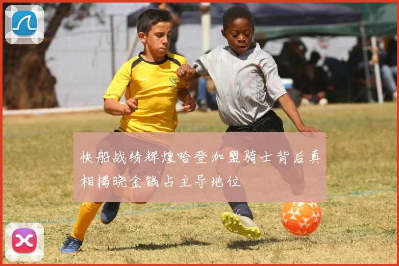 快船战绩辉煌哈登加盟骑士背后真相揭晓金钱占主导地位