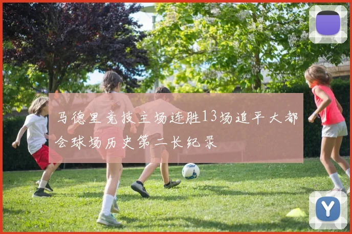 马德里竞技主场连胜13场追平大都会球场历史第二长纪录